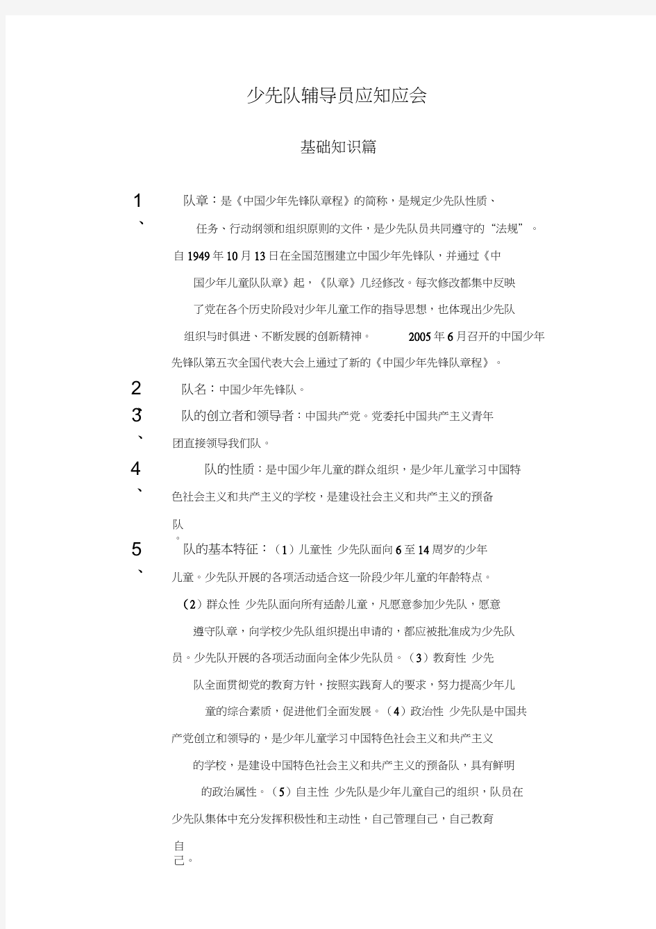 少先队辅导员应知应会基础知识篇