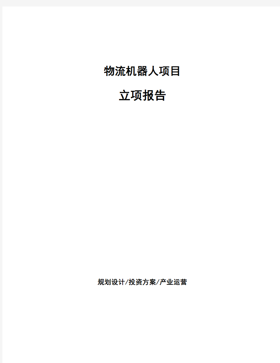 物流机器人项目立项报告