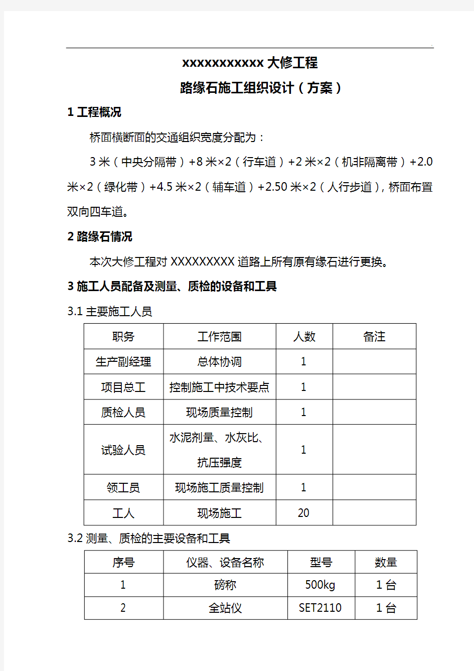 路缘石专项施工方案