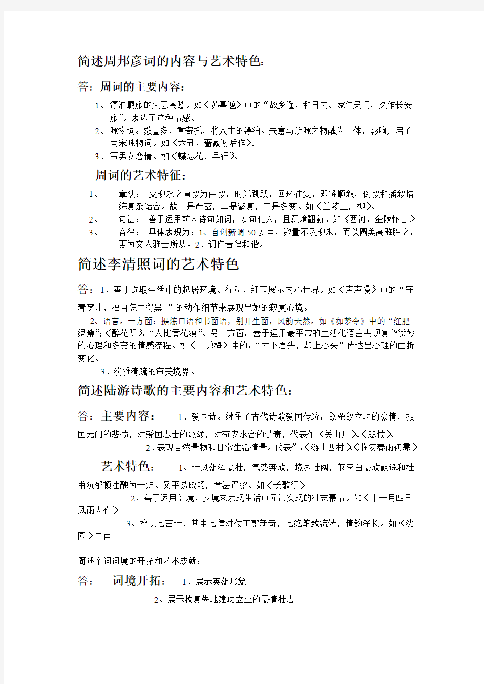 简述周邦彦词的内容与艺术特色