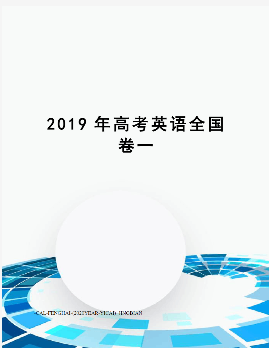 2019年高考英语全国卷一