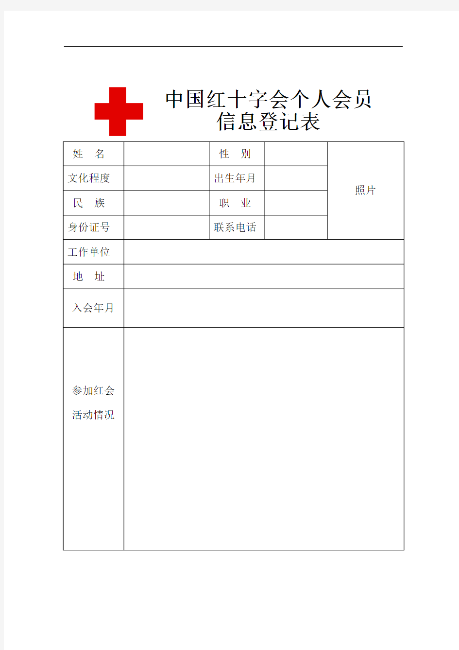 红十字会会员信息登记表