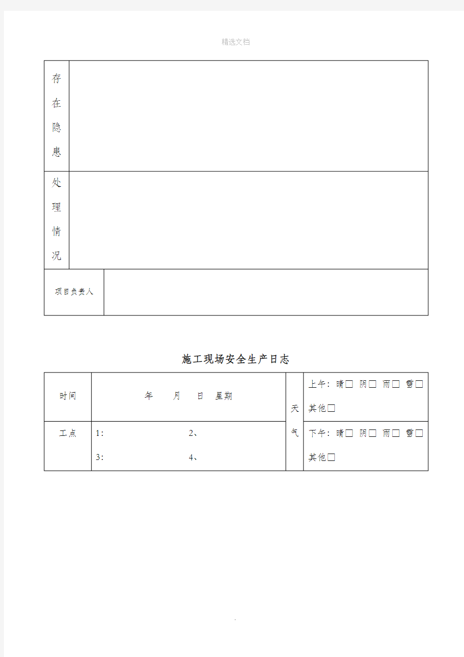 施工现场安全生产日志