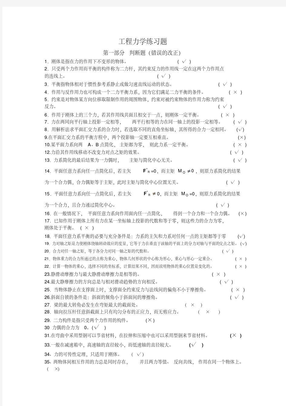 工程力学复习题-精选.pdf
