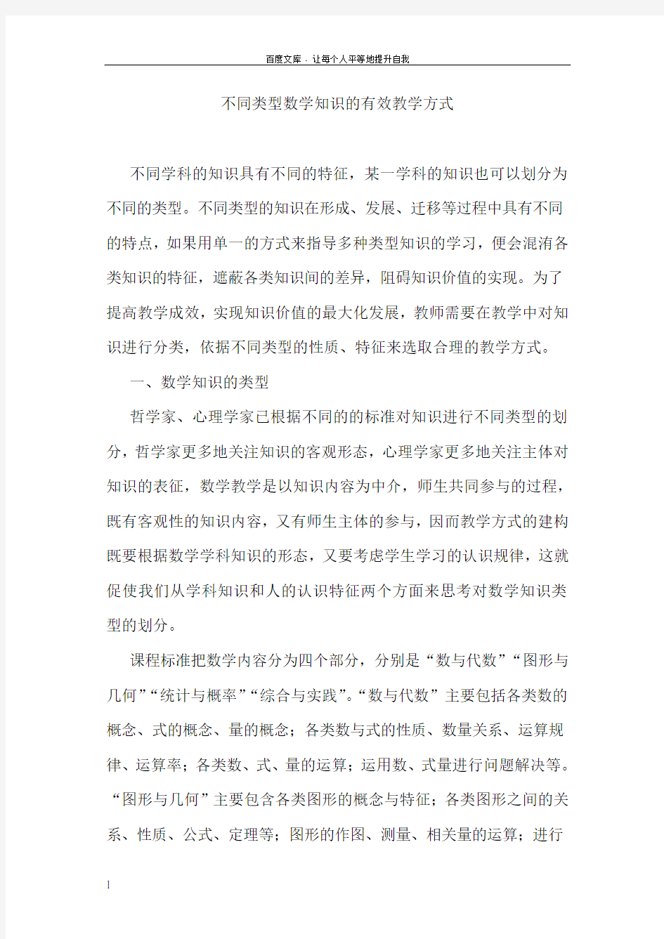 不同类型数学知识的有效教学方式