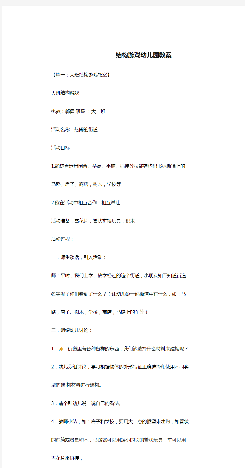 结构游戏幼儿园教案.doc