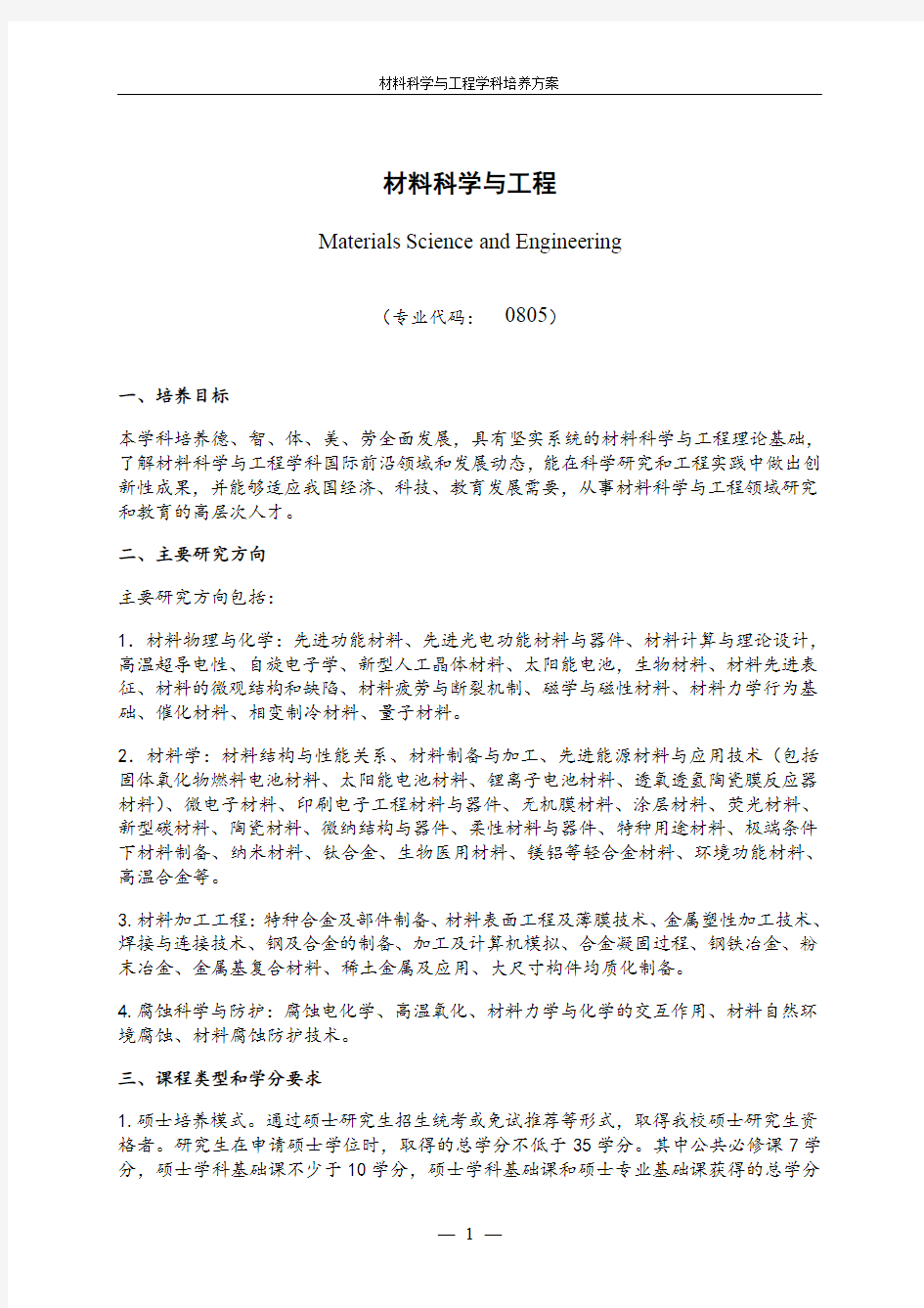 化学与材料科学学院材料科学与工程学科培养方案-2020级