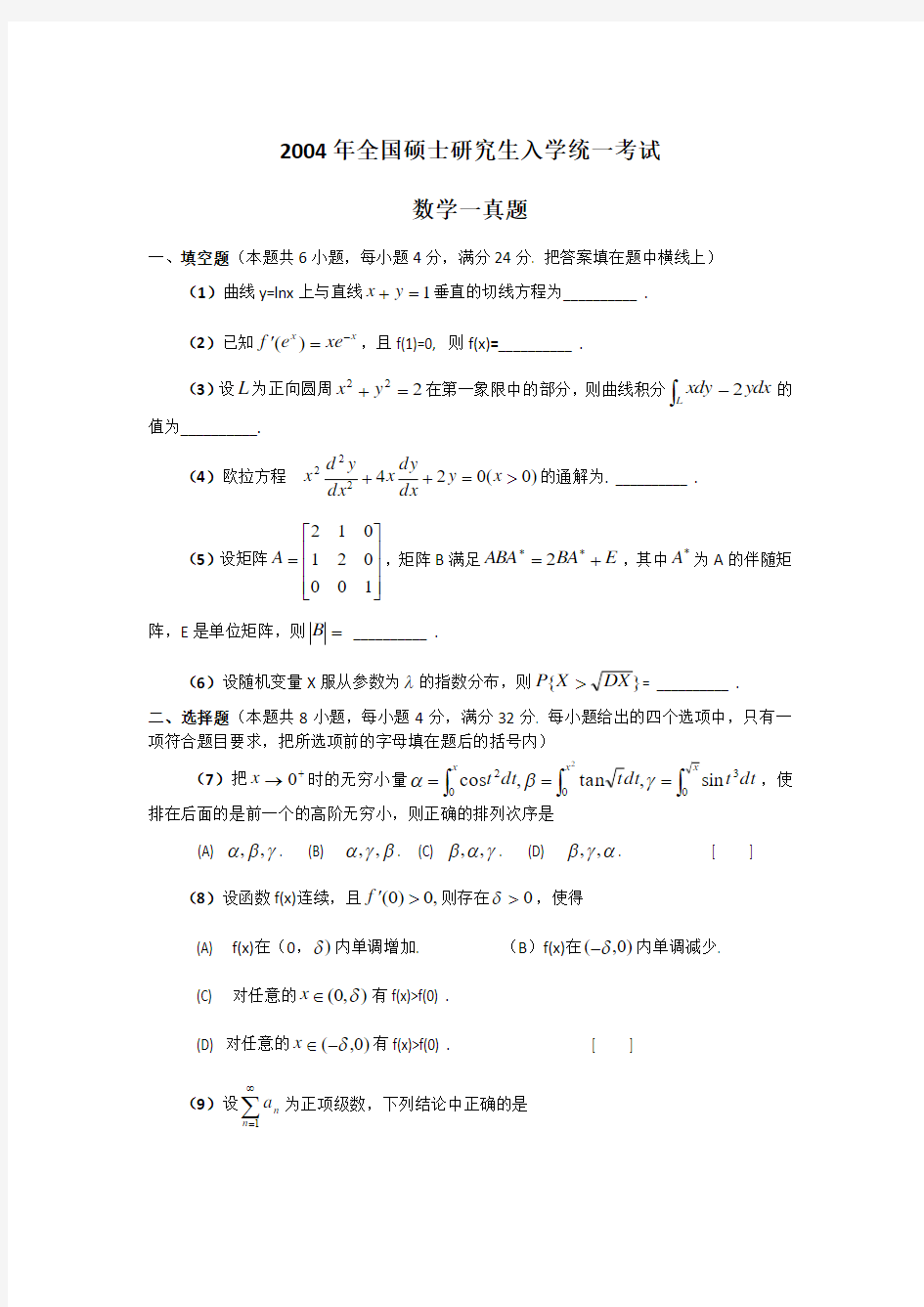 2004年全国硕士研究生入学统一考试(数一)试题及答案