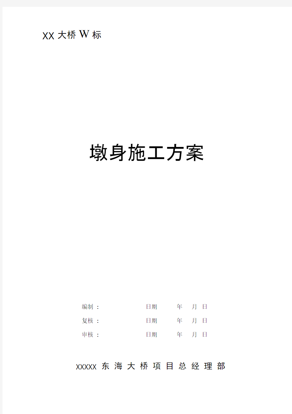 xx跨海大桥墩身施工方案要点