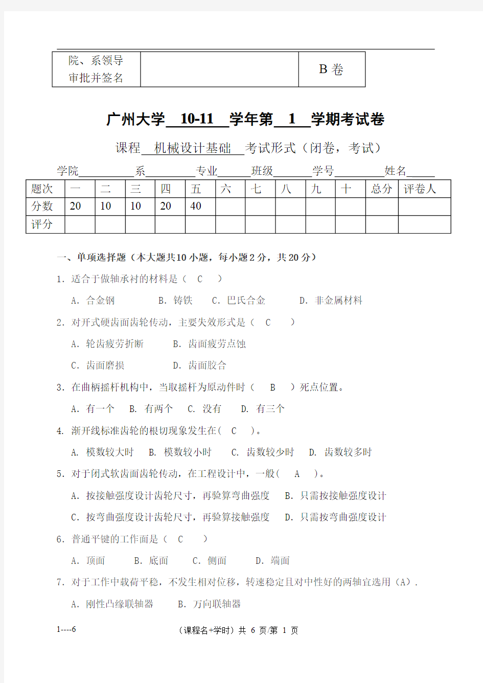 广州大学机械设计基础试题与答案(B)-2010