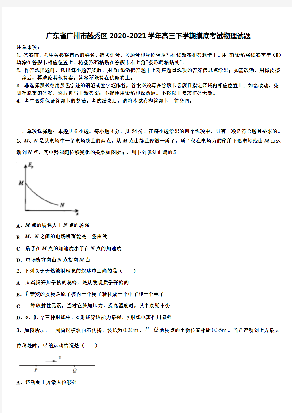 〖集锦17套合集〗广东省广州市越秀区2020-2021学年高三下学期摸底考试物理试题含解析