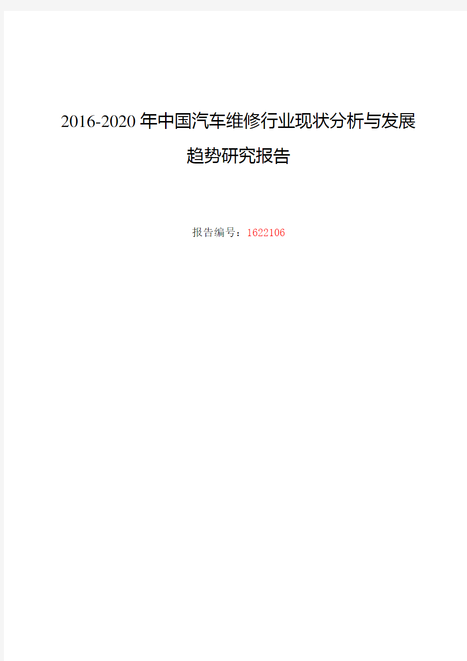 汽车维修行业现状及发展趋势分析报告