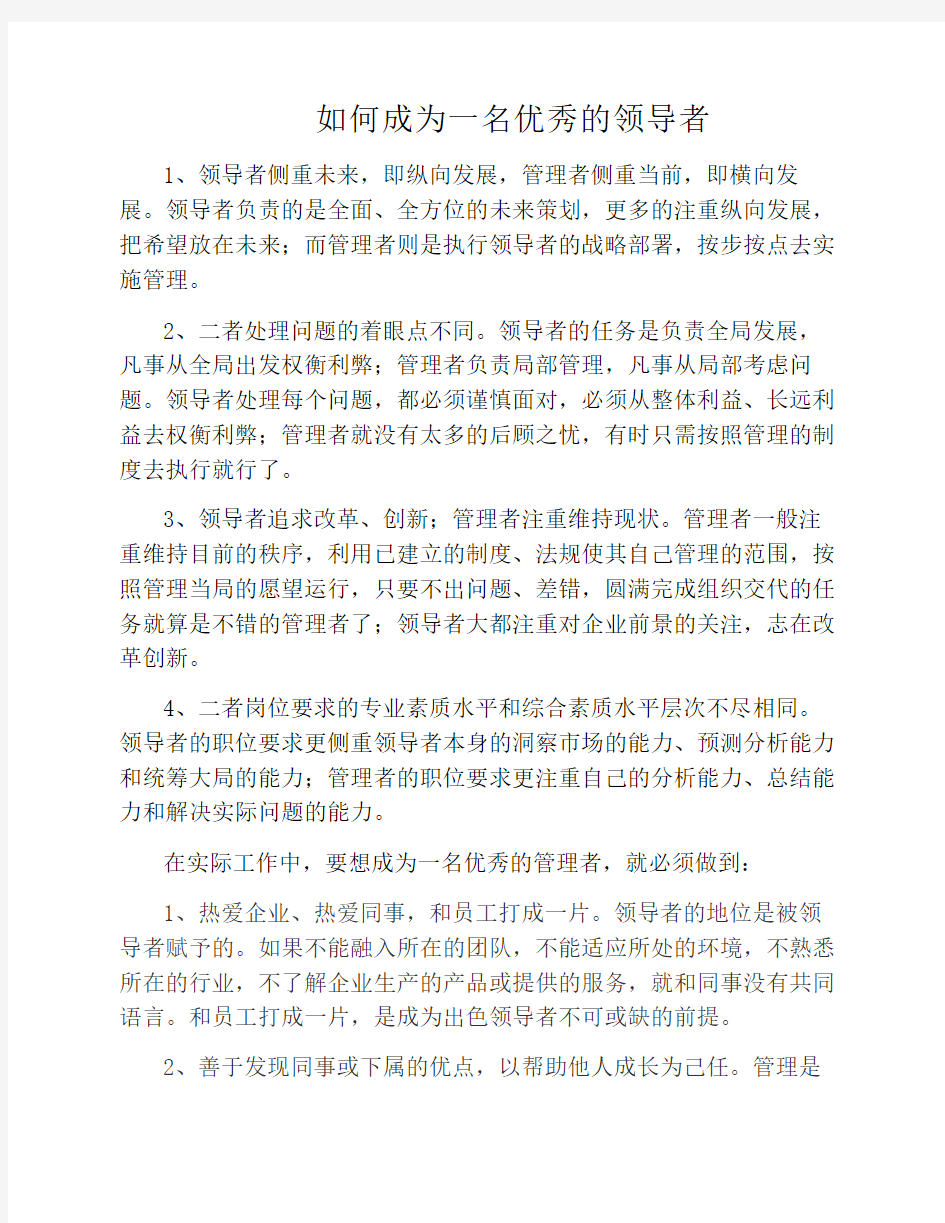 如何成为一名优秀的领导者