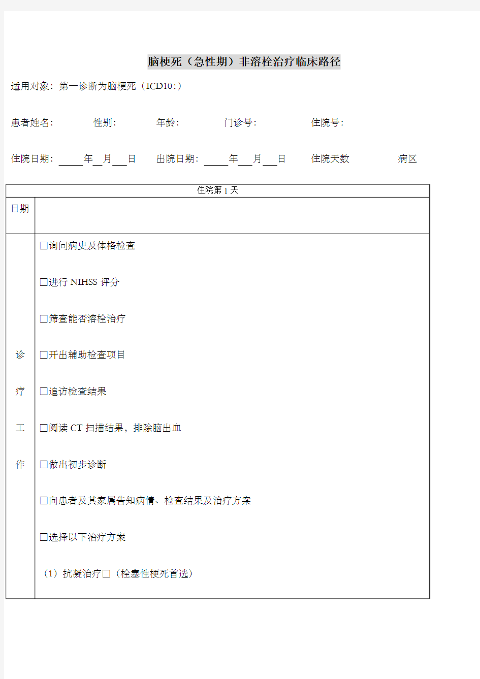 急性脑梗塞临床路径