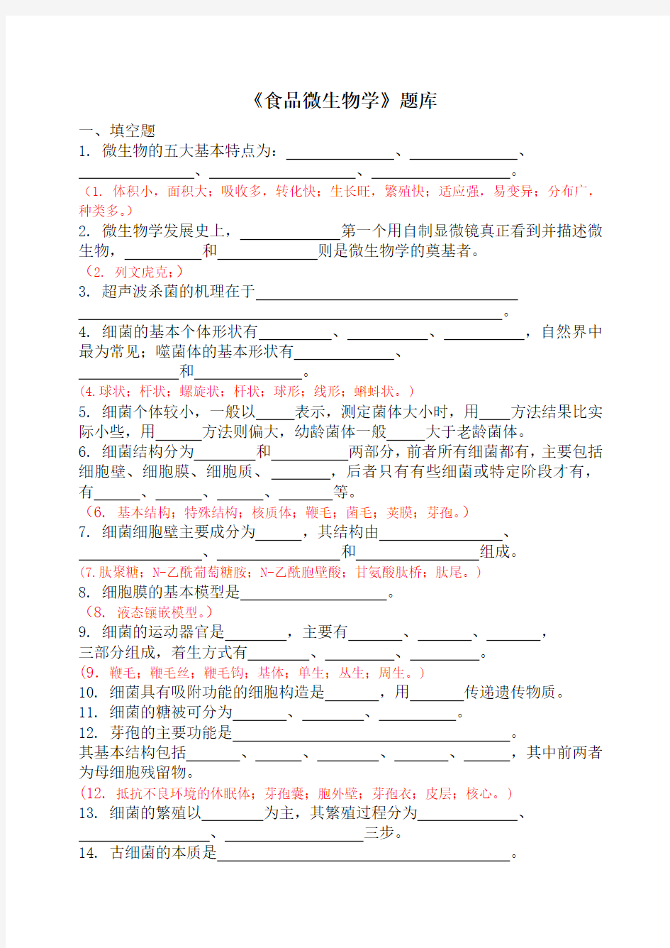 (推荐)《食品微生物学题库》word版