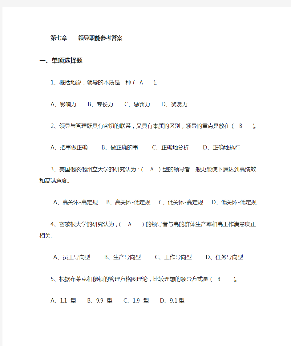 第七章 领导职能复习题1