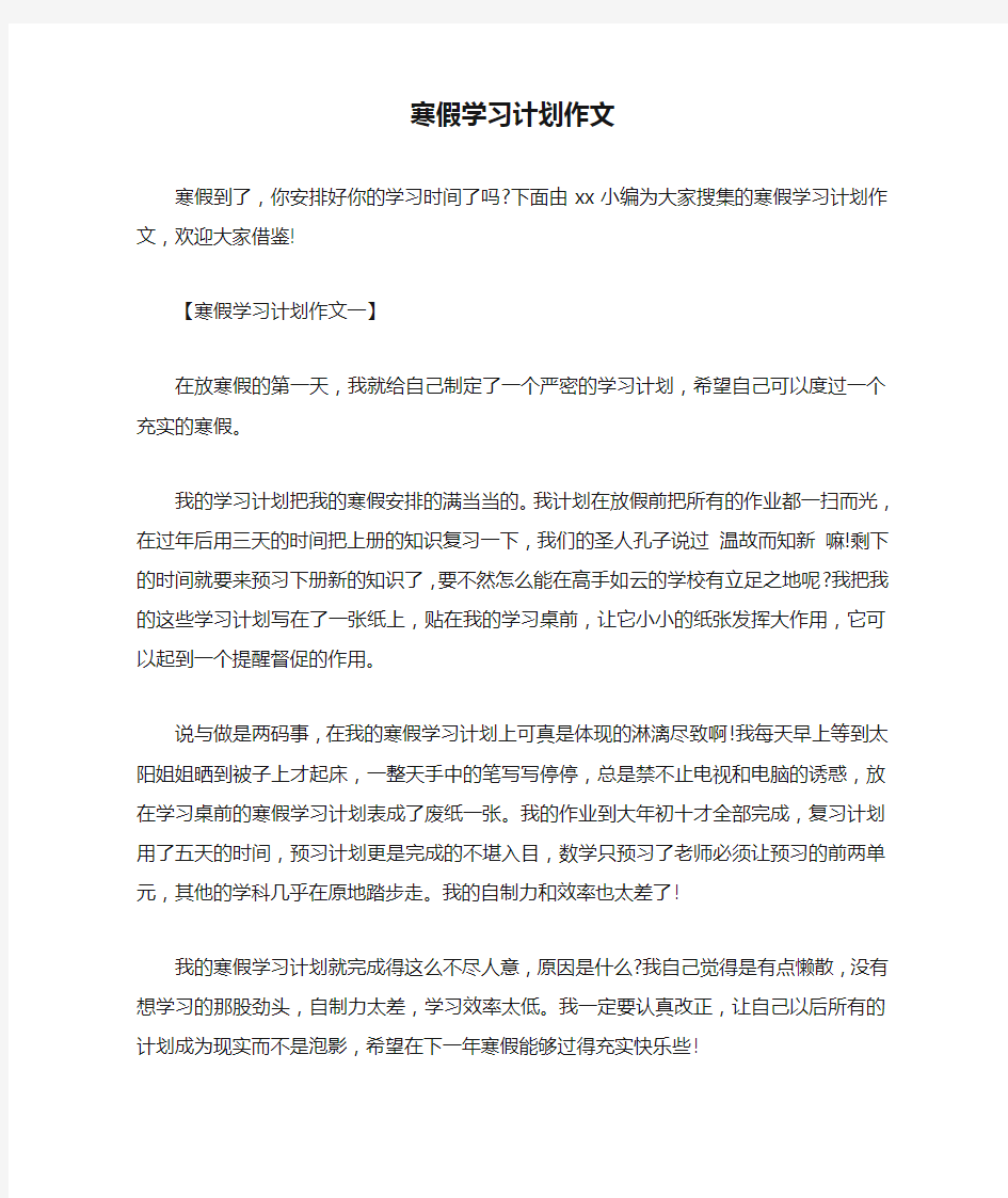 寒假学习计划作文