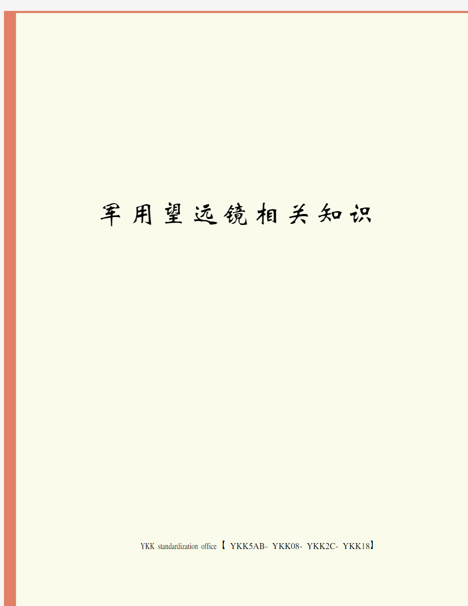 军用望远镜相关知识审批稿