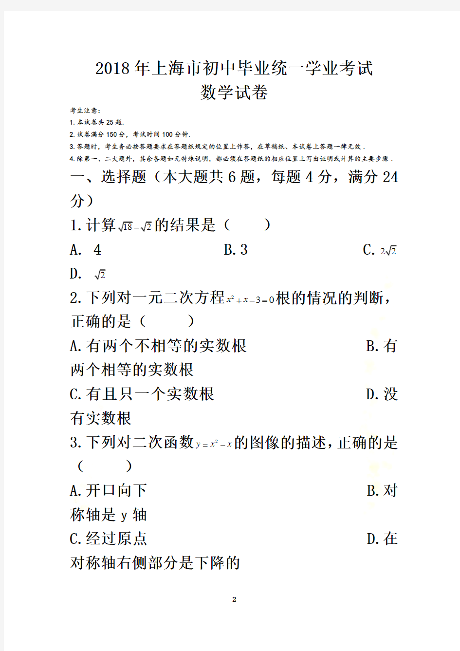 2018年上海市初中毕业统一学业考试数学卷