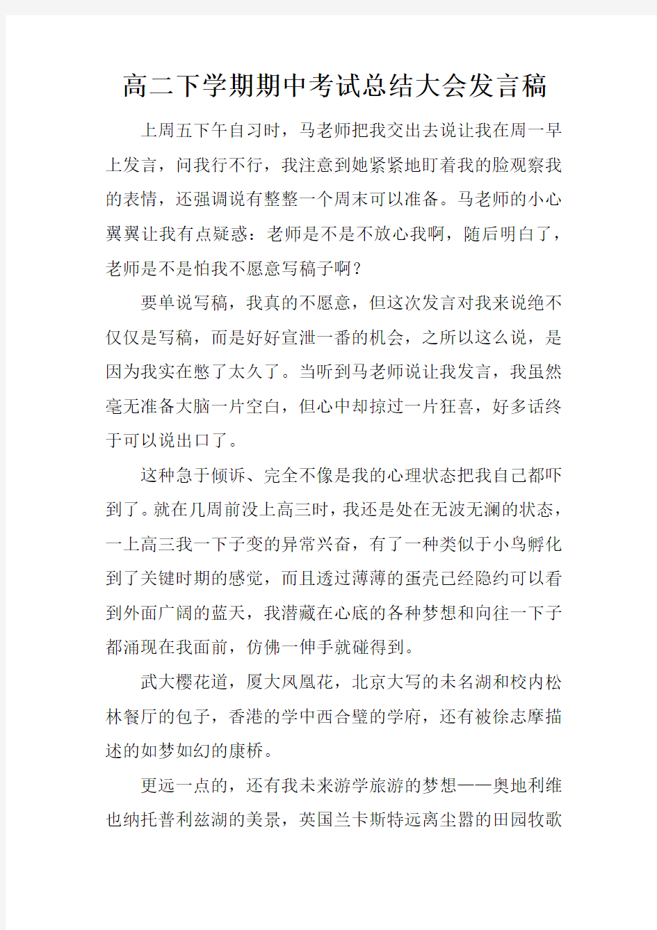 高二下学期期中考试总结大会发言稿