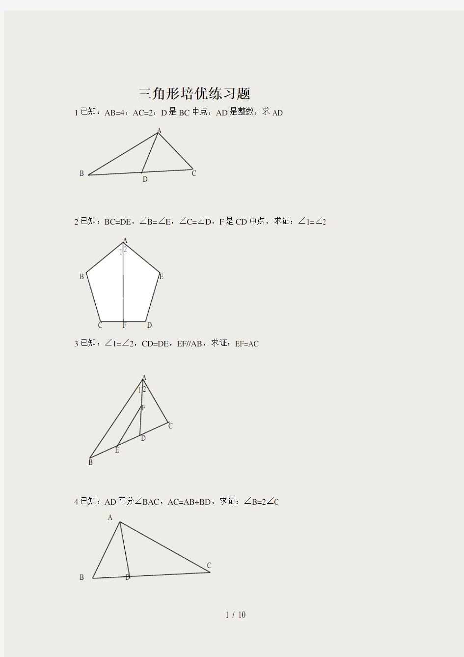 全等三角形培优(含答案)