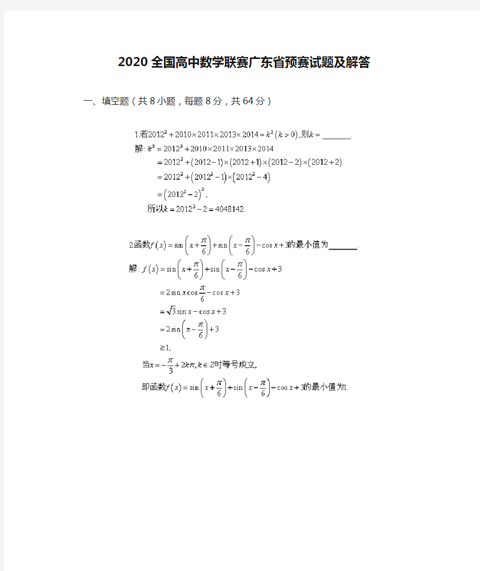 2020全国高中数学联赛广东省预赛试题及解答