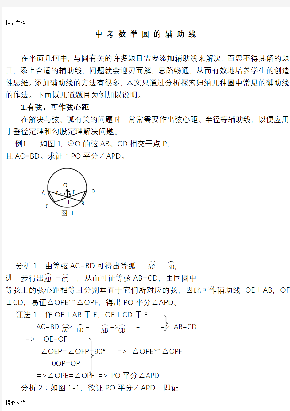 初中数学圆的辅助线八种作法教学内容