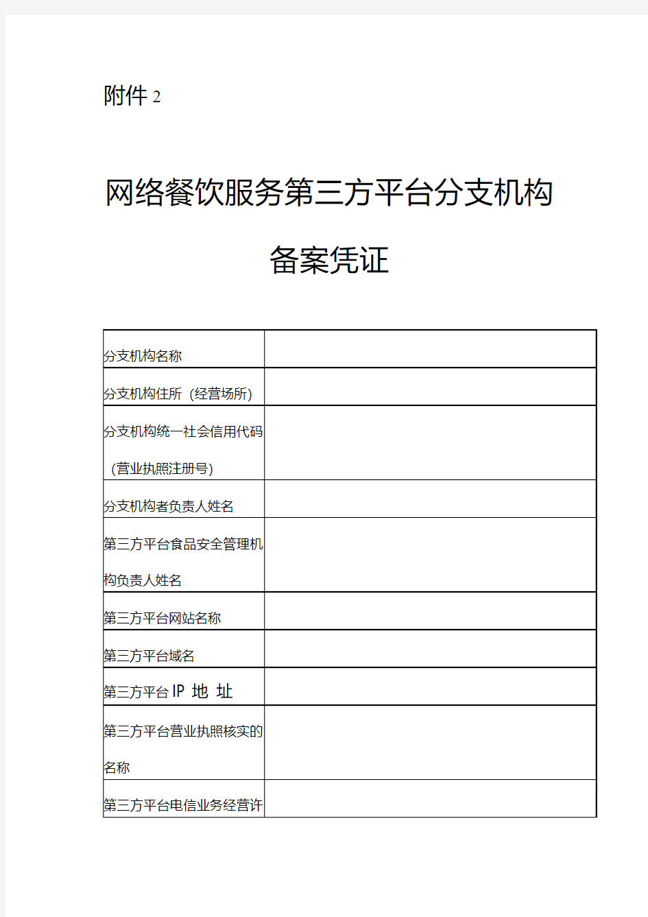 网络餐饮服务第三方平台分支机构备案凭证