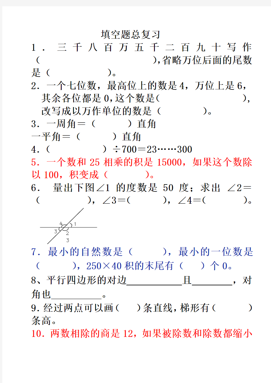 四年级上册数学填空题总复习