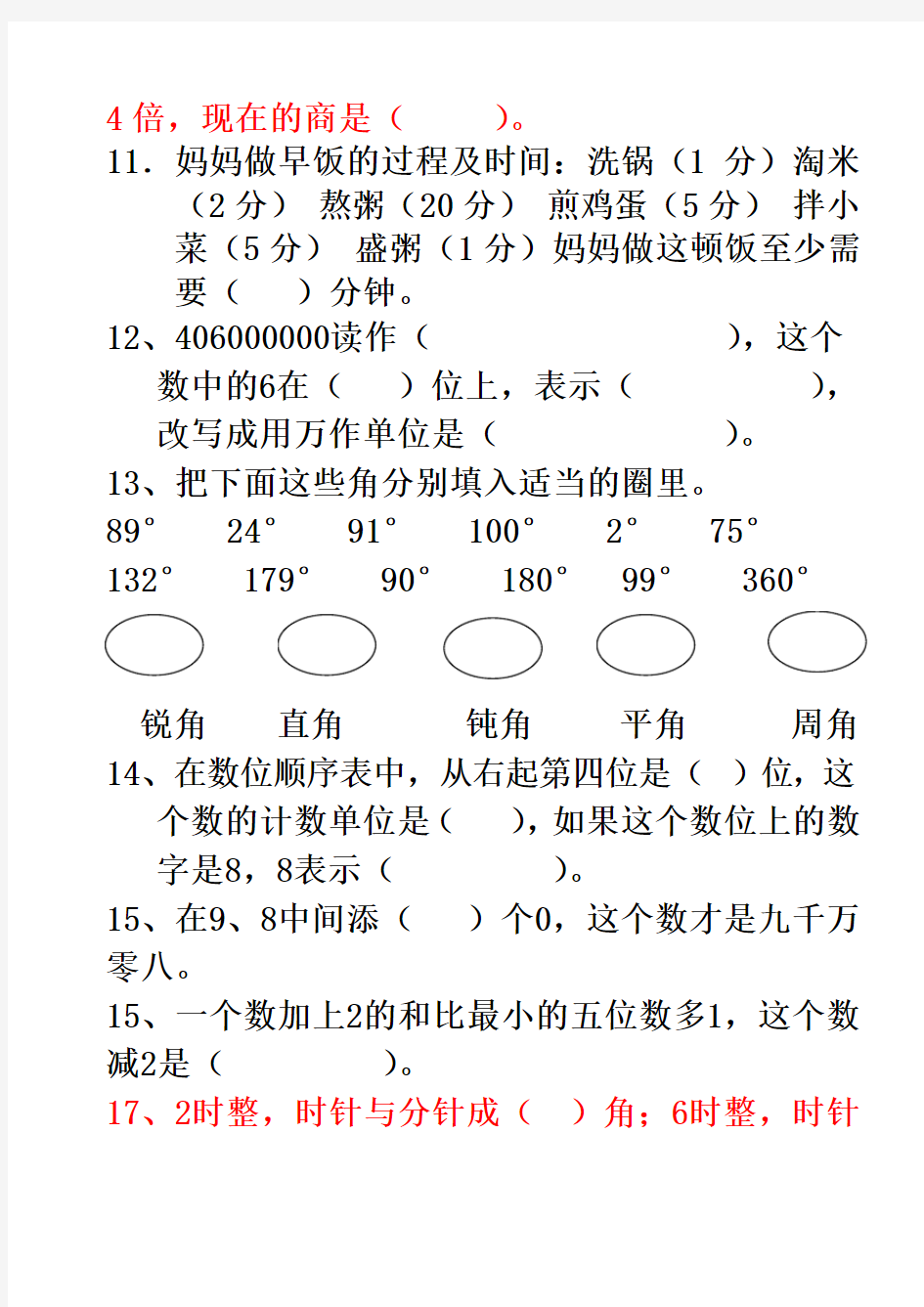 四年级上册数学填空题总复习