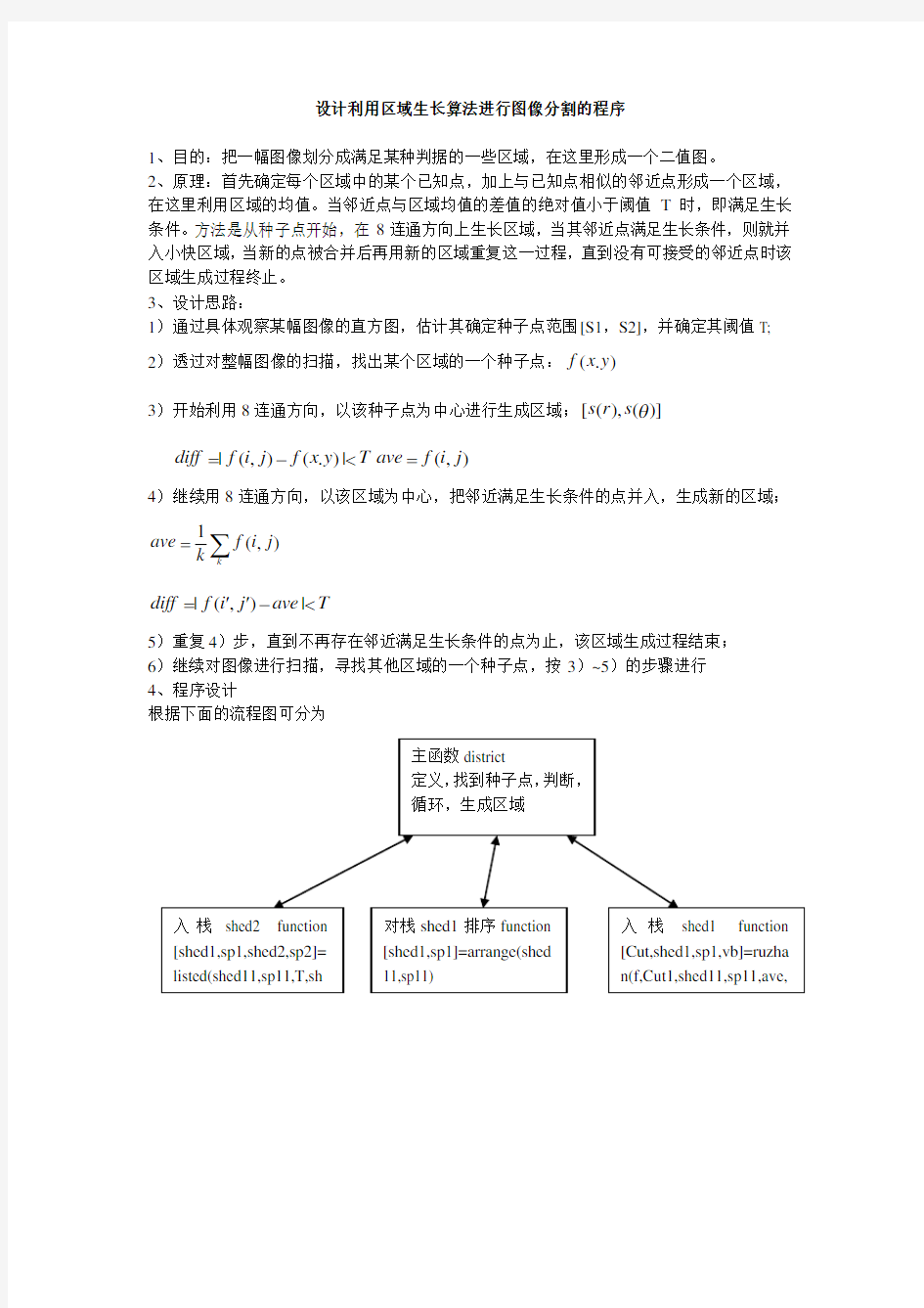 设计利用区域生长算法进行图像分割的程序