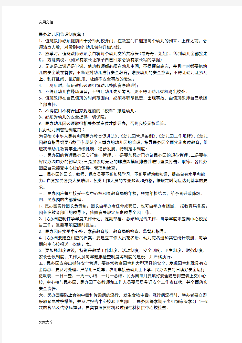 民办幼儿园教育管理系统规章制度篇1