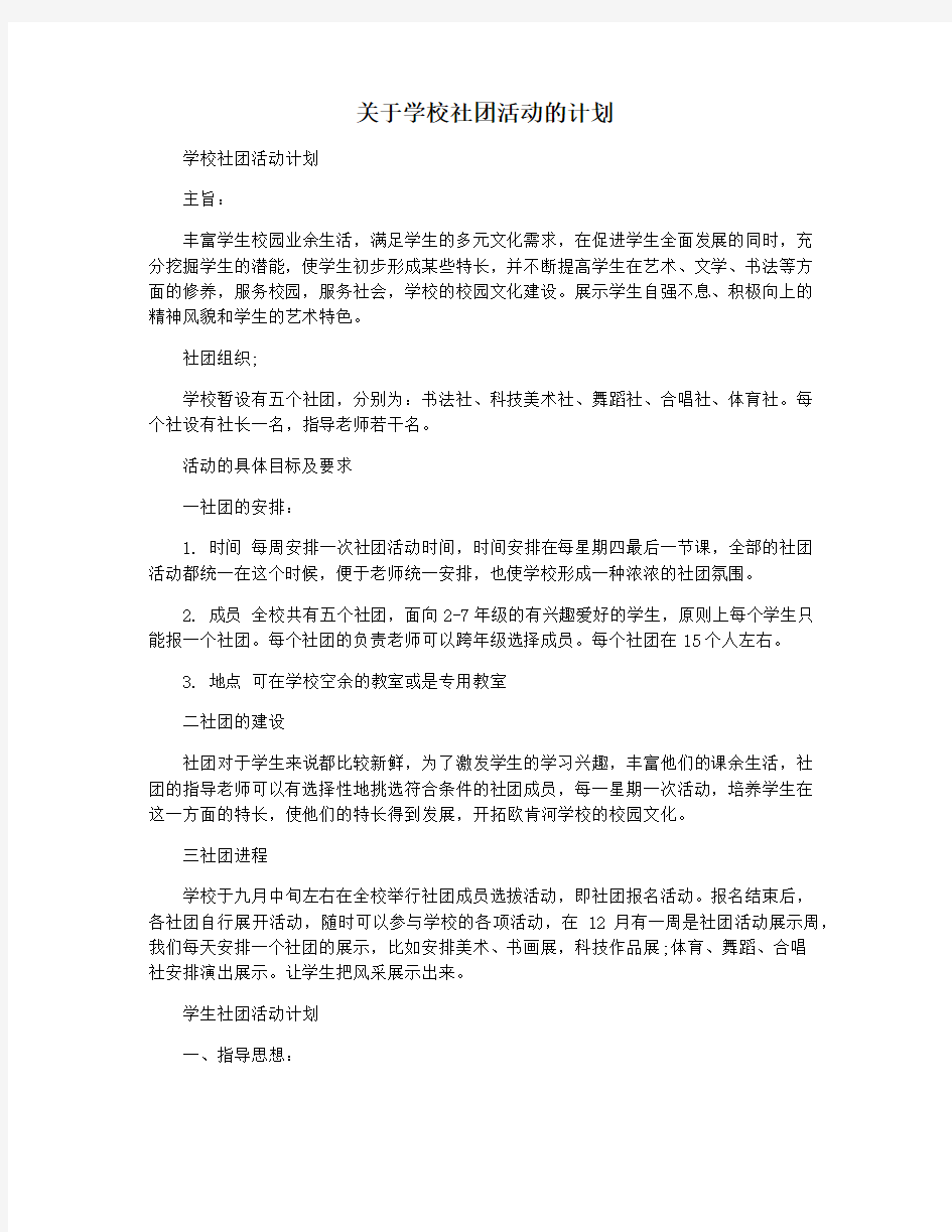 关于学校社团活动的计划