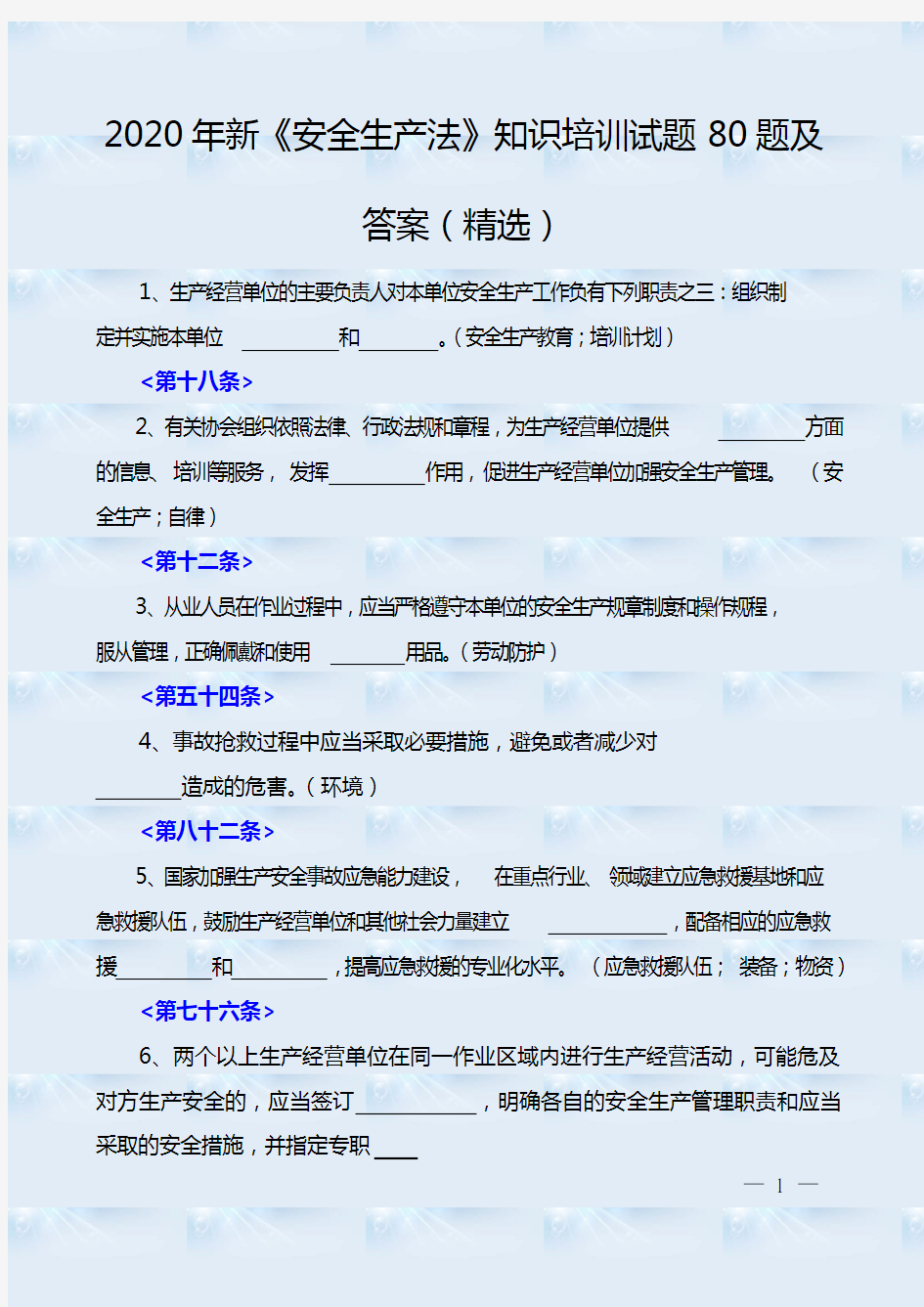 2020年新《安全生产法》知识培训试题80题及答案(精选)