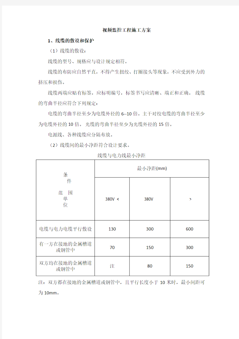 视频监控工程施工方案