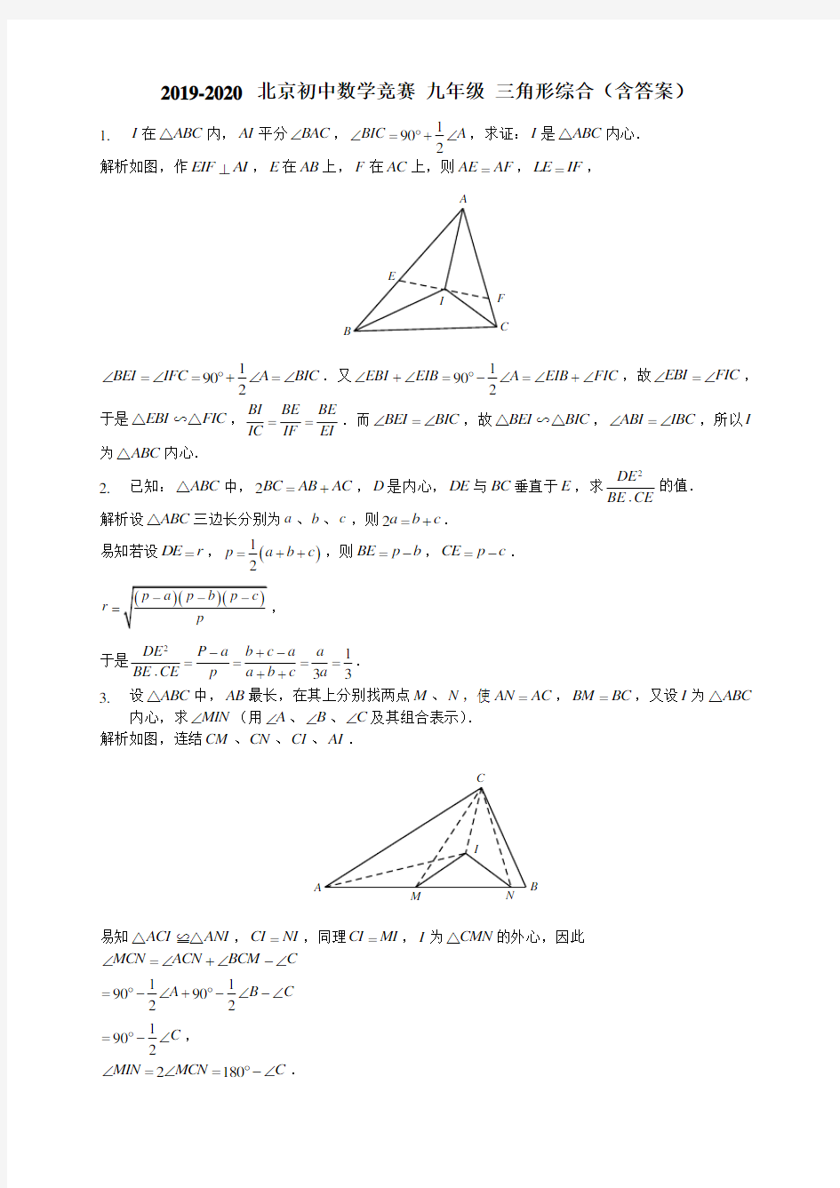 2019-2020 北京初中数学竞赛 九年级 三角形综合(包含答案)
