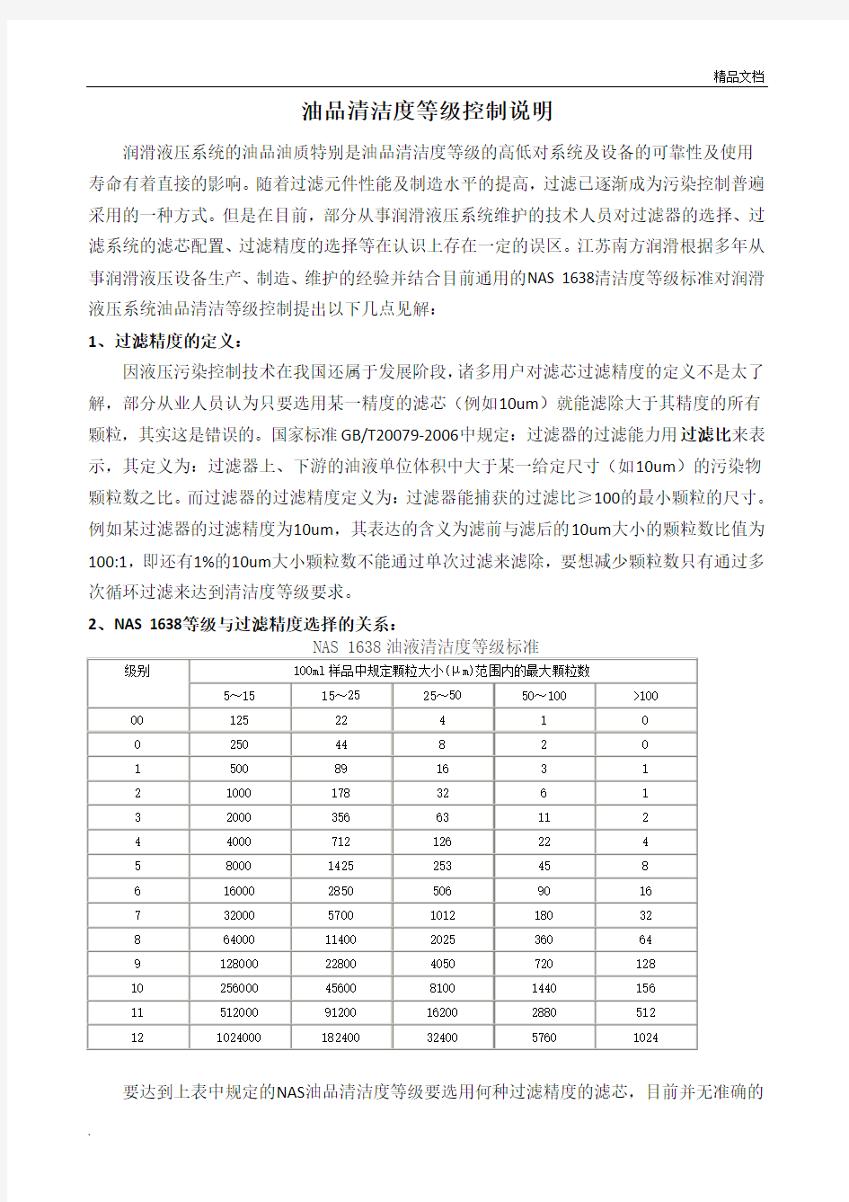 油品清洁度等级控制说明