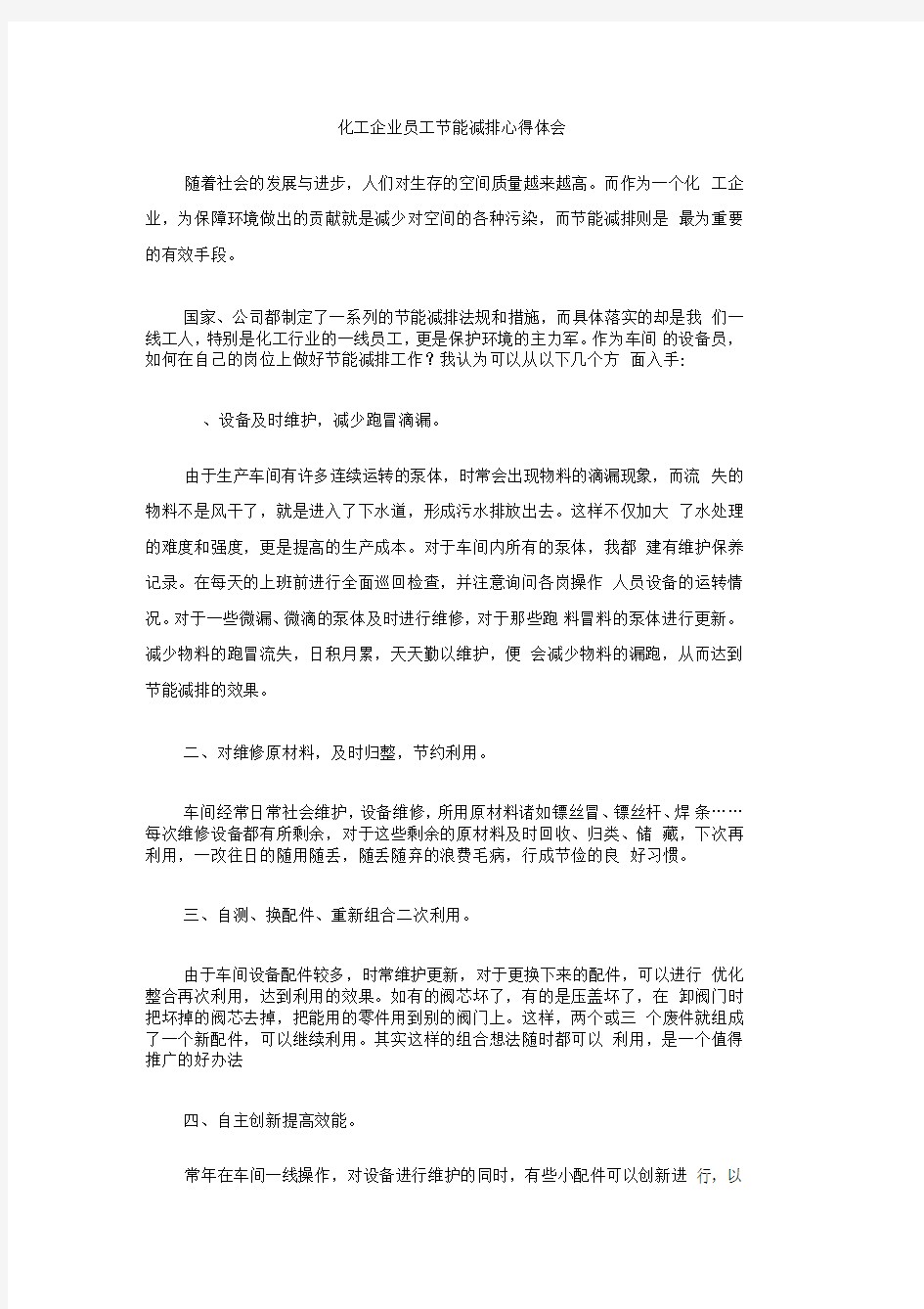 化工企业员工节能减排心得体会