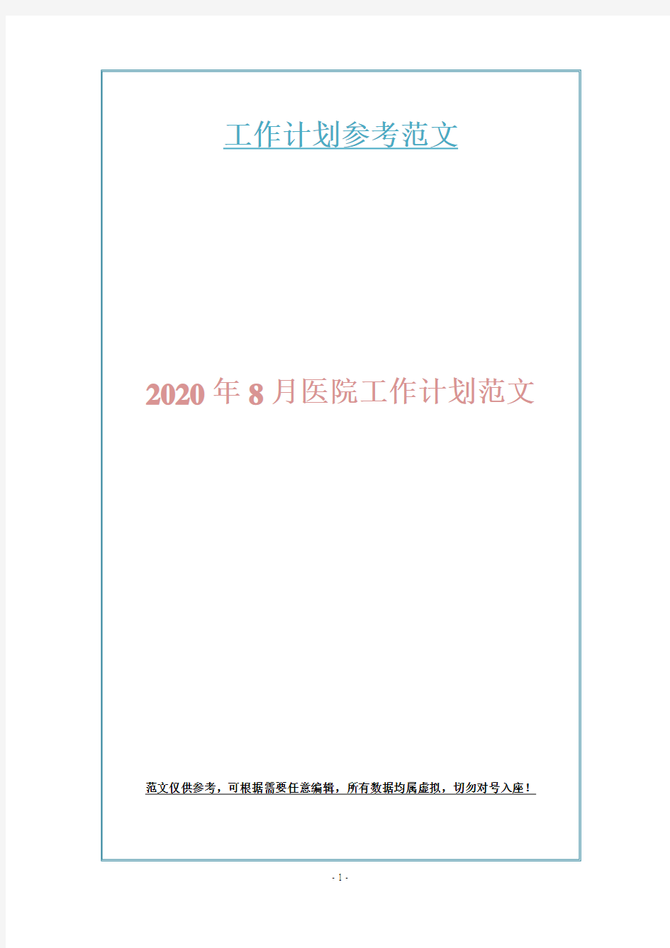 2020年8月医院工作计划范文