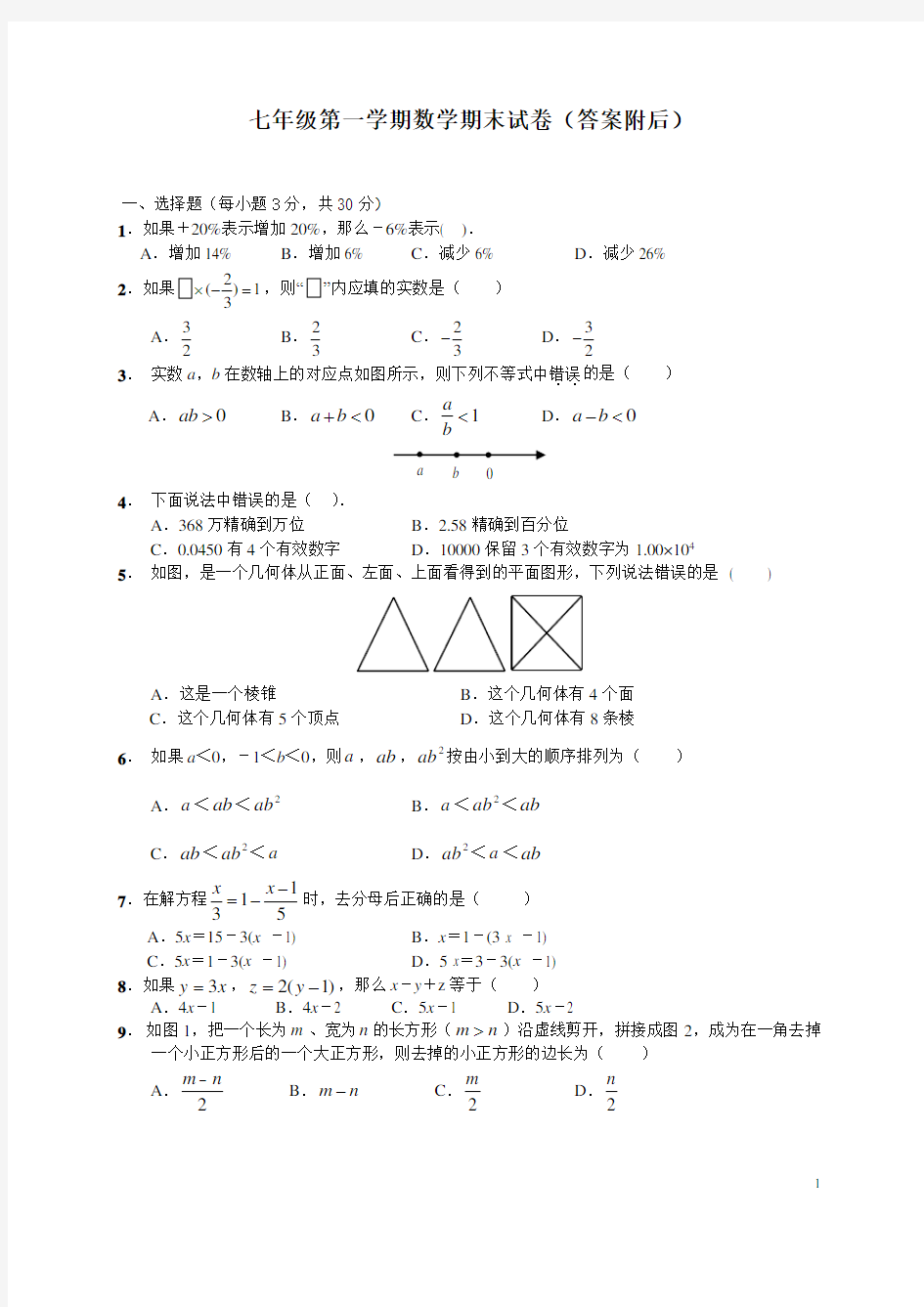 最新初一上册数学期末考试卷及答案