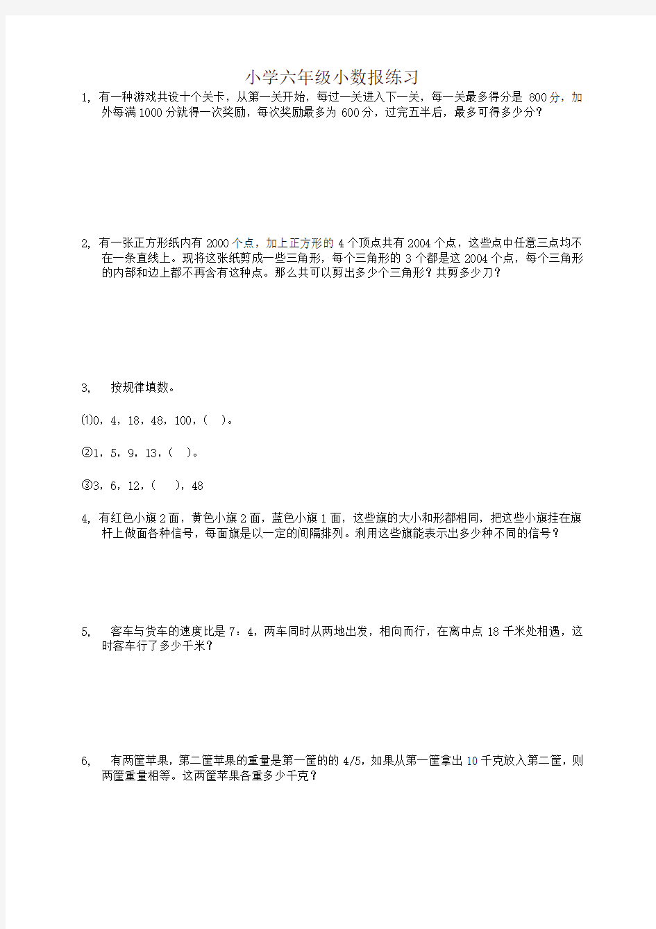 小学六年级小数报练习