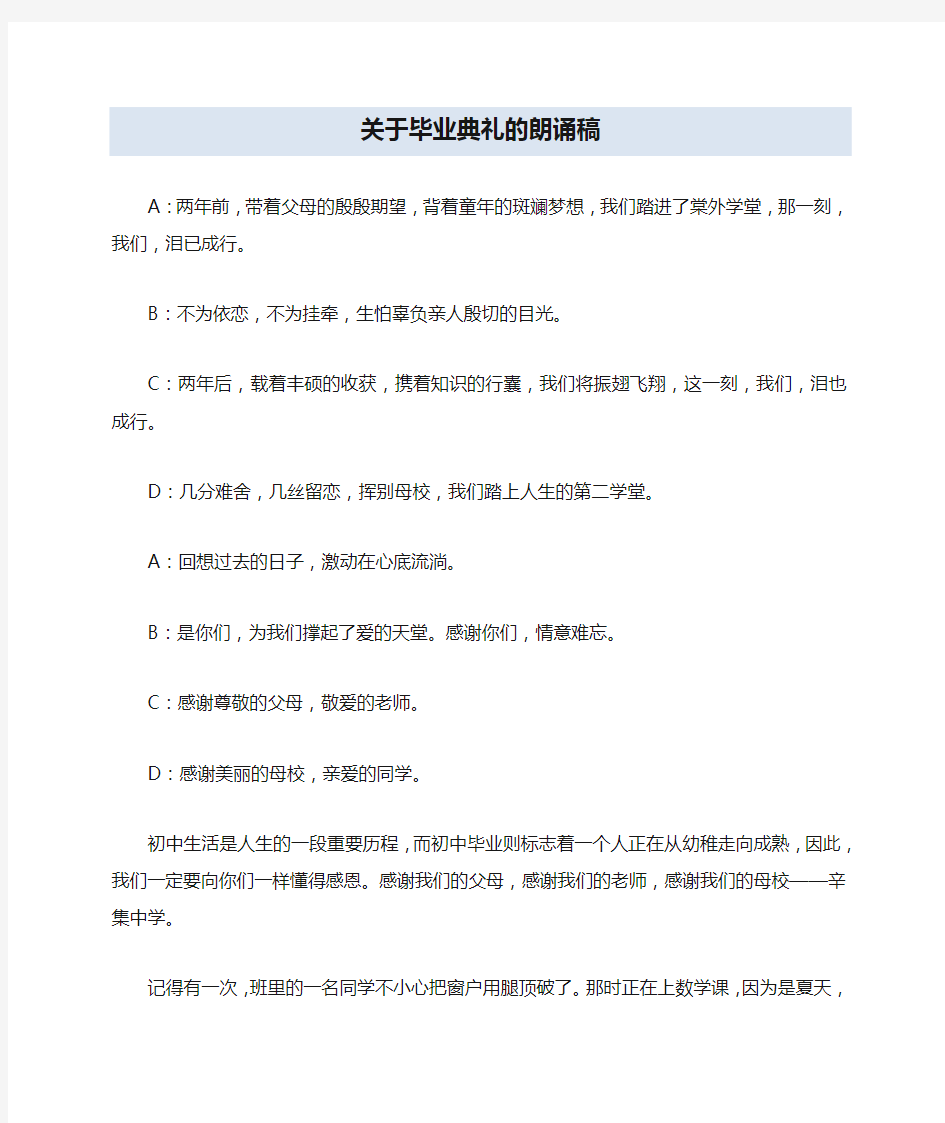 关于毕业典礼的朗诵稿