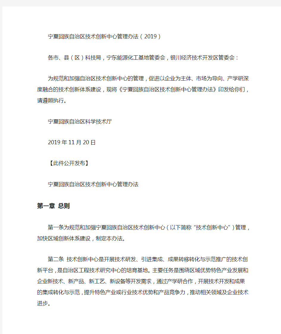 宁夏回族自治区技术创新中心管理办法(2019)