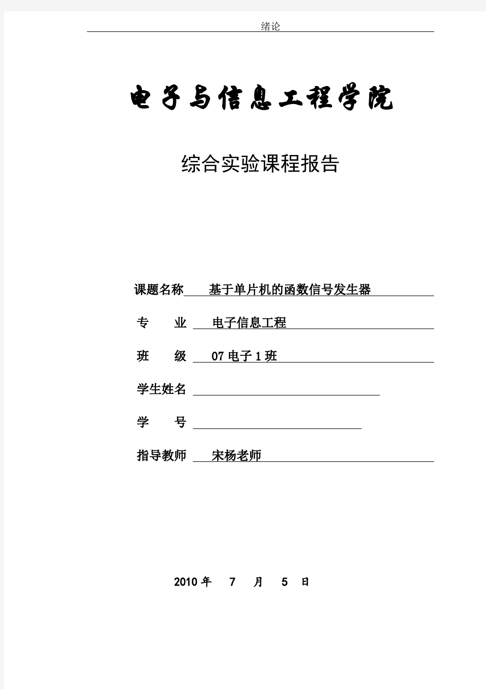 基于单片机的函数信号发生器课程设计(毕业设计)完整版.doc