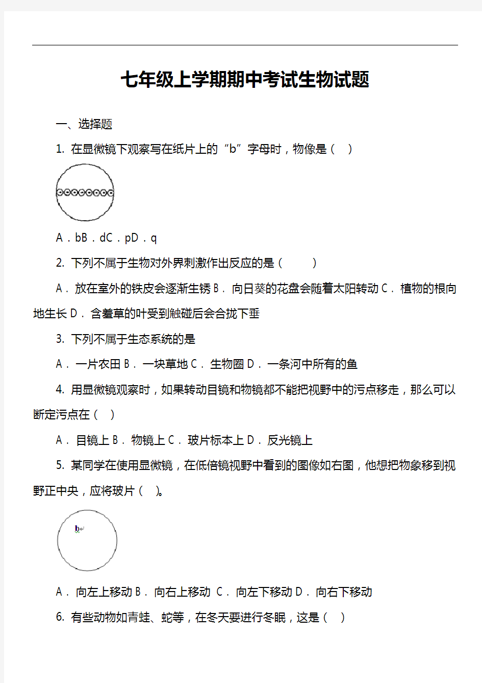 七年级上学期期中考试生物试题