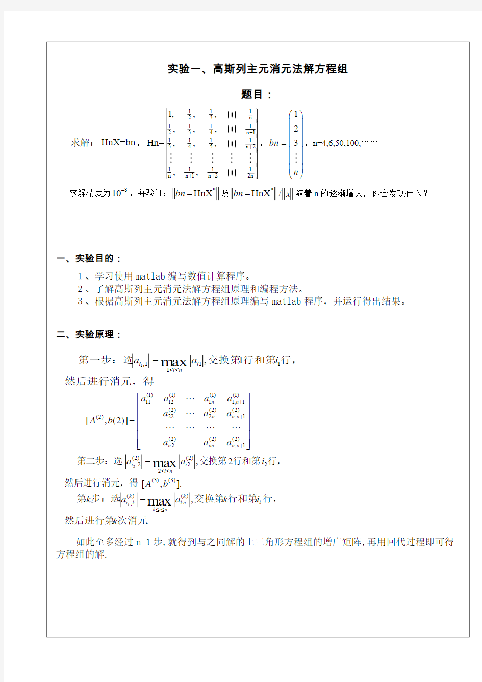 高斯列主元消元法解方程组