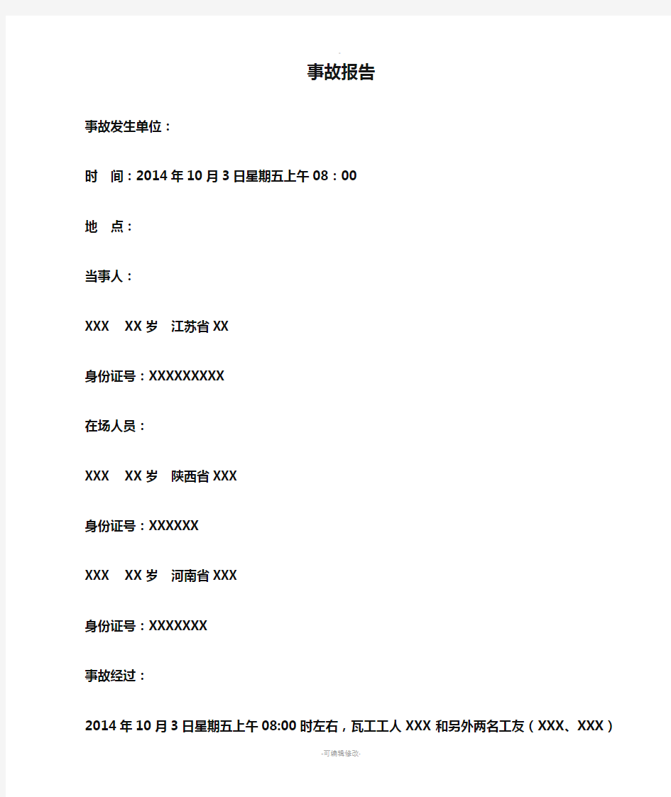 建筑施工现场高处坠落事故报告精品