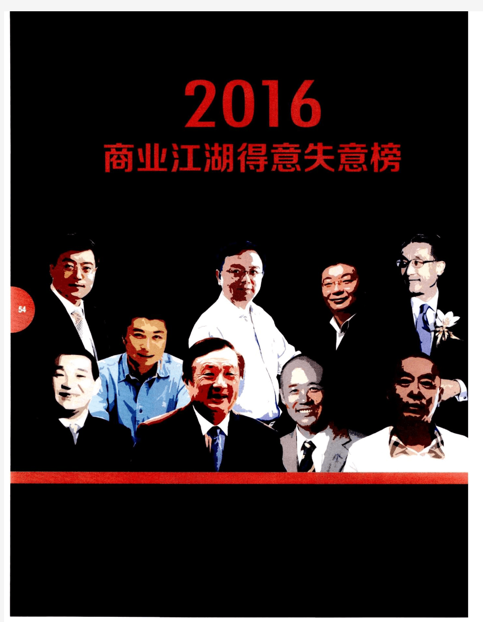 2016商业江湖得意失意榜