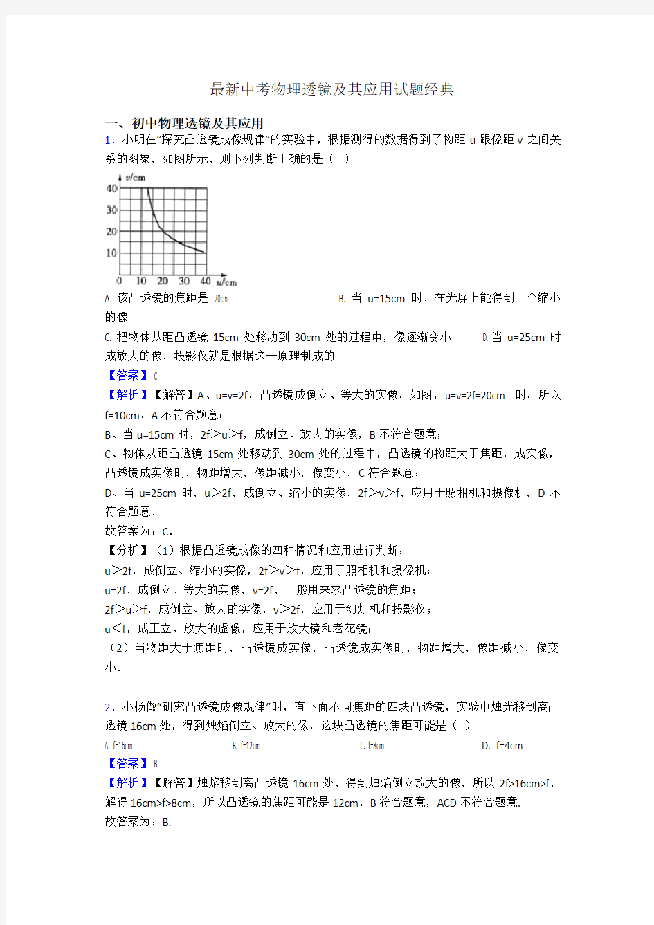 最新中考物理透镜及其应用试题经典