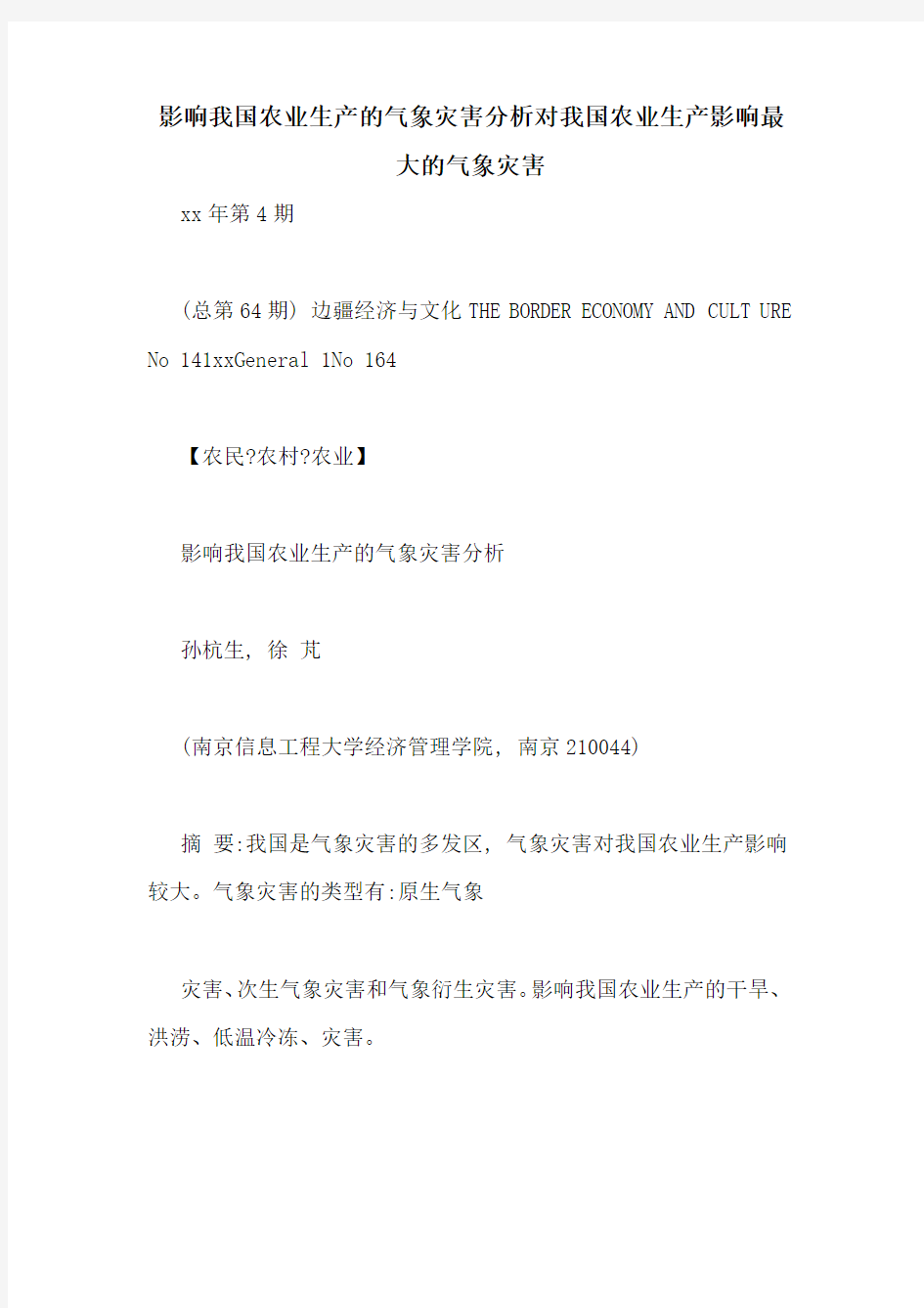 影响我国农业生产的气象灾害分析对我国农业生产影响最大的气象灾害